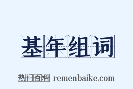基年组词是什么意思的图片